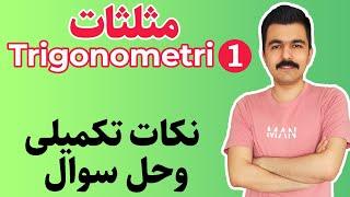 مثلثات-حل سوالات پارت اول-آموزش آزمون یوس ترکیه