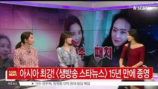 [생방송 스타뉴스], 15년 만에 종영 '더 좋은 모습으로 인사 드릴 것'