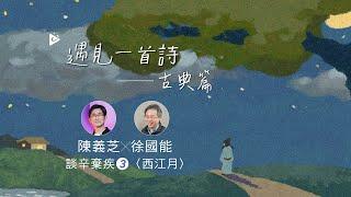 ️遇見一首詩：驀然回首辛棄疾 第三集-西江月