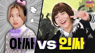 인싸 vs 아싸 차이점ㅣ내 친구가 인싸라면?ㅣ친한 친구 민쩌미ㅣKBS 240725 방송