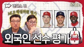 [2025시즌 외국인 선수 평가]  MLB 전문가와 함께 분석해봤습니다｜SSG 랜더스편