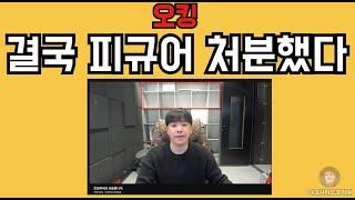 오킹. 결국 사라진 피규어. 분노의 행정처분 단행.