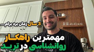 مهمترین راهکاری که در روانشناسی ترید بهم کمک کرد