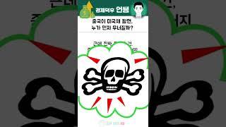 중국이 미국채를 팔면, 누가 먼저 무너질까?