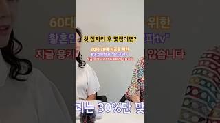 첫 잠자리 후 몇점이면? 황혼인연 찾기 "알리고파tv"- (리즈시절 LizTV 영상을 별도 허락없이 다운받아 사용하였음을 말씀드립니다)