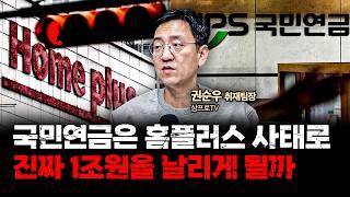 [단독] MBK 모럴해저드로 홈플러스 주주된 국민연금 수천억 날릴 수도 f. 삼프로TV 권순우 취재팀장 [뉴스3]