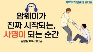 [암웨이 오디오] 암웨이가 사명이 되는 순간, 진짜 사업이 시작됩니다 - 김봉삼 다이아몬드ㅣ사람은 누구나 '때'가 있다