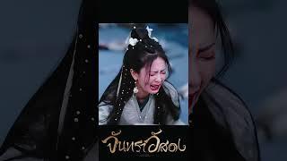  #จันทราอัสดง #tilltheendofthemoon #หลัวหยุนซี #ไป๋ลู่ #luoyunxi #BaiLu #youku #shorts