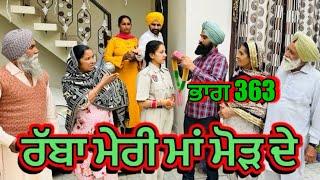 ਰੱਬਾ ਮੇਰੀ ਮਾਂ ਮੋੜ ਦੇ | Part 363 RABBA MERI MAA MOD Punjabi Short film 2024​⁠​⁠​⁠​⁠ | charna sarpanch