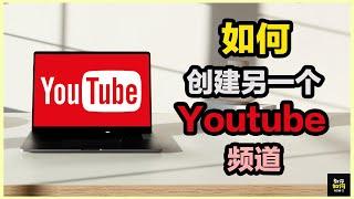 【教你如何】如何创建另一个 YouTube 频道 （How to create another Youtube Channel)