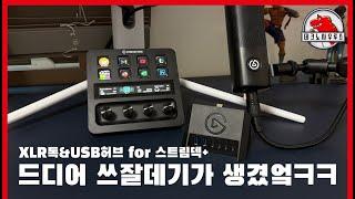 장사왕 엘가토 / XLR독&USB HUB for 스트림덱+ [구독자 이벤트 추첨완료]