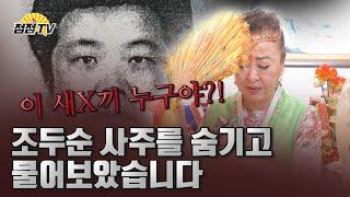 (인천점집)유명한 무속인 선생님께 .."조두순 사주"를 숨기고 물어보았습니다.  [점점tv]