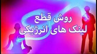 روش ساده قطع لینک های انرژیکی فقط در۳ روز برای سلامتی جسمی، روحی و احساس آزادی و رهایی