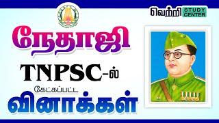  நேதாஜி சுபாஷ் சந்திர போஸ் பற்றிய வினாக்கள் | TNPSC Old Questions on Subhas Chandra Bose| #tnpsc