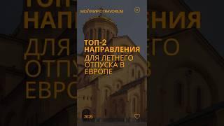 Топ-2 направления для летнего отпуска в Европе.