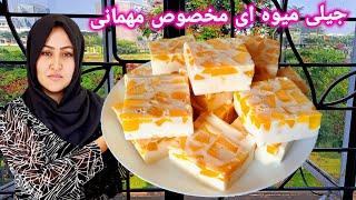 طرز درست کردن جیلی ميوه ای مخصوص مهمانی و خوشمزه. Jelly fruit Recipe.