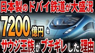 【海外の反応】日本製のドバイメトロが完成！これに対してサウジアラビアの王族がブチギレした理由