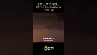 世界上最罕见的云 / Cloud Formations / TOP 10 - Funnel Clouds / 漏斗云 / 水龙卷或陆龙卷涡旋中心形成的云/地球/自然/天空/壮观/奇景/景色/风景/天气