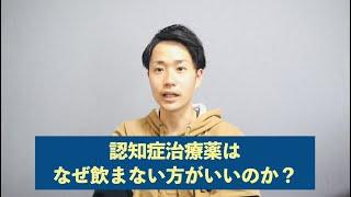 認知症治療薬を飲まない方がいい理由を、世界一分かりやすく解説！