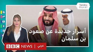 محمد بن سلمان.. أسرار جديدة عن صعود "أقوى أمير في العالم" إلى الحكم، وثائقي بي بي سي يكشف