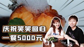 【打卡LetsGo】一餐吃掉5000块，庆祝笑笑回归，离吃土的日子又进一步！