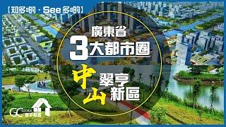 大灣區樓市分析｜廣東省三大都市圏｜專家教路 | 中山翠亨新區發展及前景｜【寰宇筍盤 | 全港唯一一間上市公司附屬的大灣區物業專家】大灣區 中山 翠亨新區