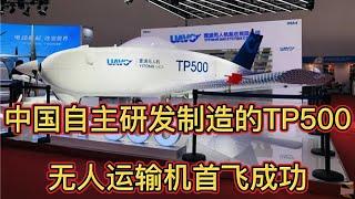 中国制造的TP500无人运输机首飞成功！The TP500 unmanned transport aircraft made in China made its maiden flight!