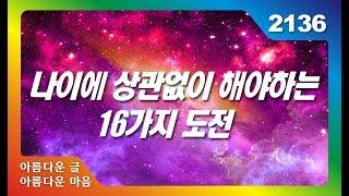 나이에 상관없이 해야하는 16가지 도전 아름다운 글 아름다운 마음