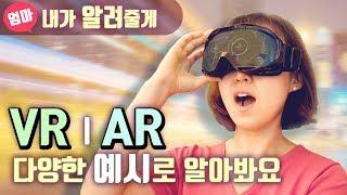 미래산업 VR(가상현실) 그리고 AR(증강현실)이란?   Virtual Reality vs Augmented Reality