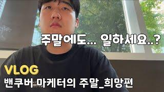 밴쿠버 마케터는 주말에 뭐하고 지낼까? | 말콤 코업