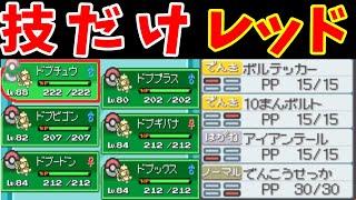 Lv100ドーブル軍団（レッド技）なら、レッドを超えられる説【ゆっくり実況】【ポケモンHGSS】