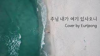 주님 내가 여기 있사오니 (Lord, Here I Am) | Cover by Eunjeong