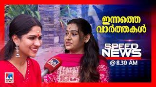 സ്​പീഡ് ന്യൂസ് 08.30 AM, ഒക്ടോബര്‍ 12, 2024 | Speed News | Beena Antony | Manoj | Swasika