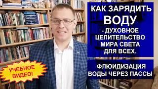 КАК ЗАРЯДИТЬ ВОДУ. ДУХОВНОЕ ЦЕЛИТЕЛЬСТВО МИРА СВЕТА ДЛЯ ВСЕХ. ФЛЮИДИЗАЦИЯ ВОДЫ