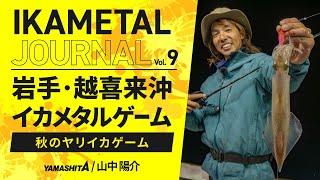 【IKAMETAL JOURNAL】Vol.9 岩手県三陸越喜来沖 秋のヤリイカを狙うイカメタルゲーム攻略