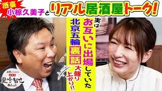 酒豪、小椋久美子が参戦！選手村グルメに相部屋事情と北京五輪の裏話で居酒屋トーク！