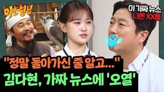 아빠 김봉곤의 '가짜 뉴스' 소식에 깜짝 놀랐던 김다현... | 아는 형님 450회 | JTBC 240914 방송