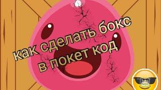 Как сделать бокс - ящик в poket code