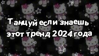 Танцуй если знаешь этот тренд 2024 года