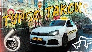 ТУРБО ТАКСИ WV GOLF R