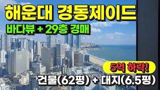 부산 해운대구 우동 경동제이드 아파트 경매 물건 / 사건번호: 2024 타경 102764