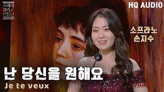 [HQ Audio] 소프라노 손지수  - Je Te Veux  난 당신을 원해요 [KBS제주]2021.12.29 방송