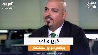 الخبير المالي عامر عاشور: كلما ارتفعت المخاطر في الاستثمار ارتفعت العوائد المالية