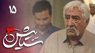 سریال ستایش 3 - قسمت 15 | Serial Setayesh 3 - Part 15