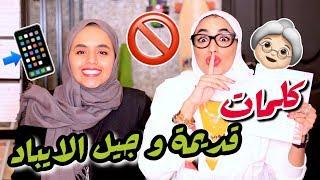 كلمات كويتية قديمة و جيل الأيباد