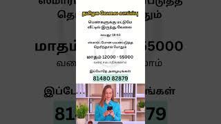 வேலை வாய்ப்பு பெண்கள் | Makkal Jobs | #jobseekers #female #workfromhome #workfromhomejob #tamilnadu