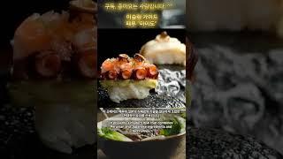 Maido | Michelin guide restaurants #shorts #미슐랭