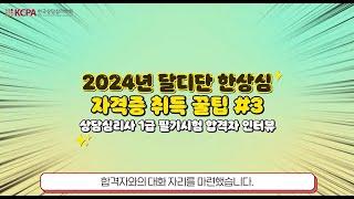 2024년 달디단 한상심 자격증 취득 꿀팁#3 - 상담심리사 1급 필기시험 합격자 인터뷰