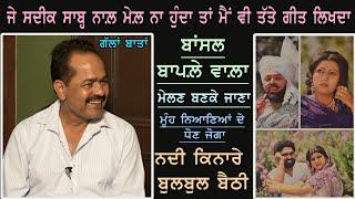 ਗੱਲਾਂ ਬਾਤਾਂ | ਬਾਂਸਲ ਬਾਪਲ਼ੇ ਵਾਲ਼ੇ ਨਾਲ਼ | Bansal Baple Wala With Dilbag Hundal  |