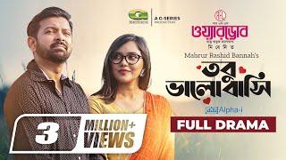 Tobu Valobashi | Eid Natok 2022 | তবু ভালোবাসি | Tahsan | Samira Khan Mahi | Bangla New Natok 2022